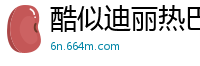 酷似迪丽热巴的素人嫩穴自慰！无码特写高潮喷水，淫汁四溅！国产盗摄